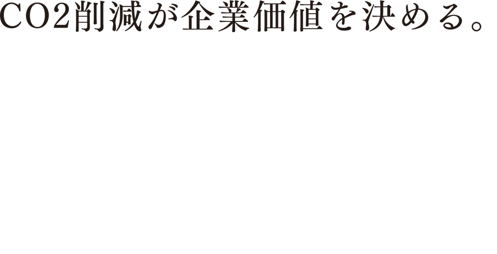 CO2削減が企業価値を決める。事業所単位でCO2排出量の開示が求められています。ジョブ単位まで掘り下げてCO2排出量を開示すると、利益が上がり、企業価値が高まります。当社では、社会要求に応えるべきツールと仕組みを開発しています。製造現場の「ヒト・モノ・利益」を リアルタイムに分析! 社員の士気を上げて課題を解決! + 利益追求自走集団へ! Carbon Eye X