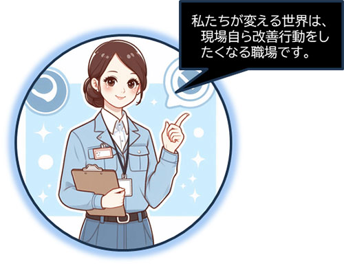 私たちが帰る世界は、現場自ら改善行動をしたくなる職場です